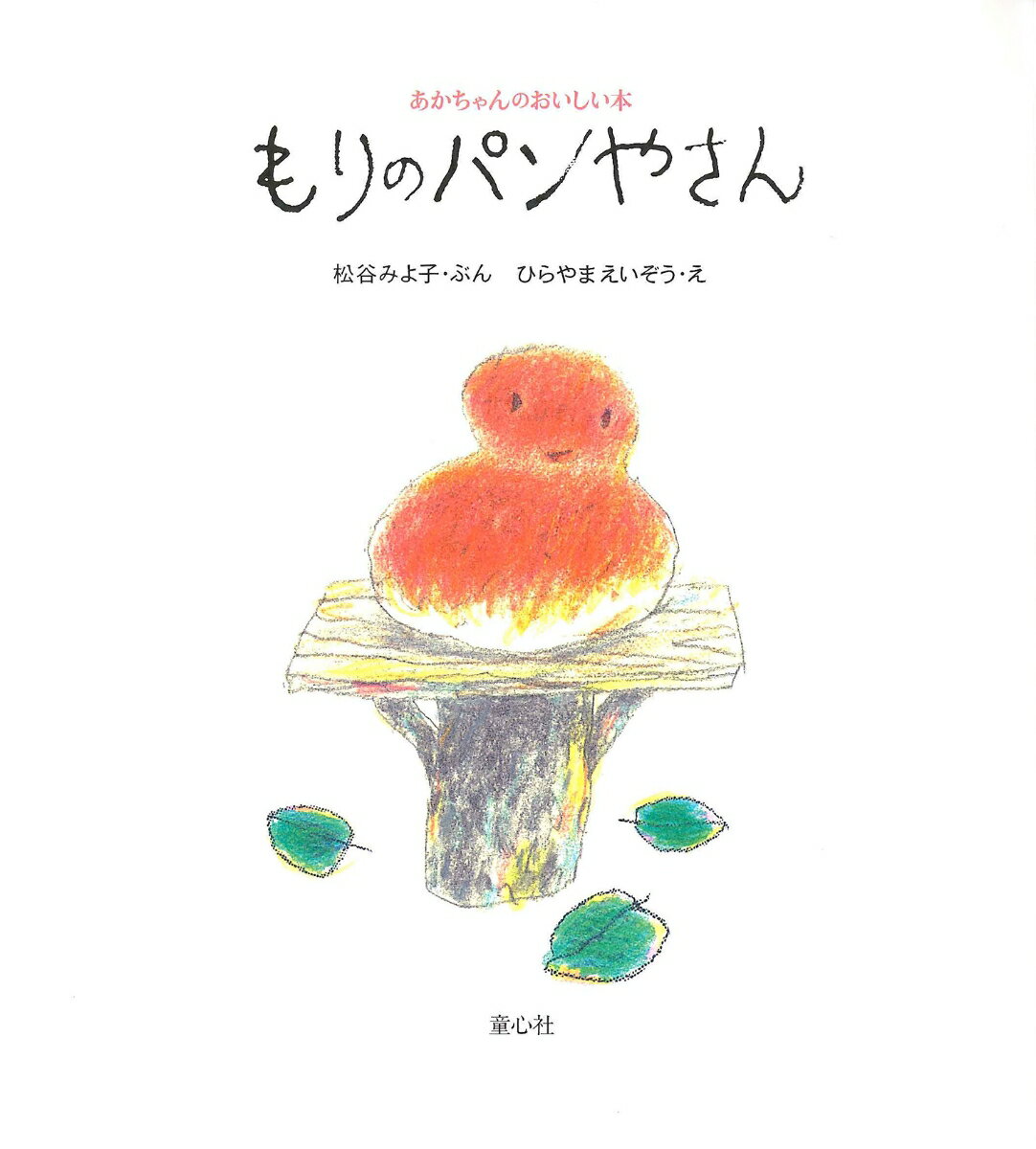 もりのパンやさん (あかちゃんのおいしい本) ...の紹介画像2