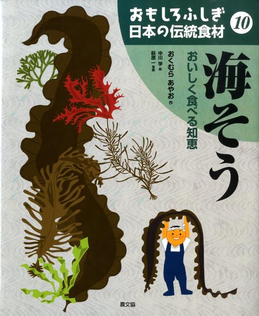 おもしろふしぎ日本の伝統食材（10）