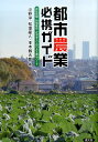 都市農業必携ガイド 市民農園 新規就農 企業参入で農のある都市づくり 本木賢太郎