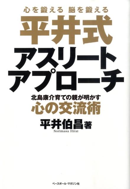 平井式アスリートアプローチ