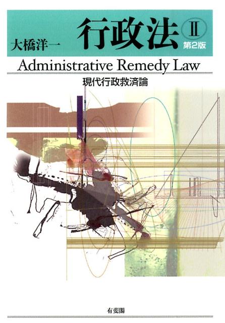 行政法（2）第2版