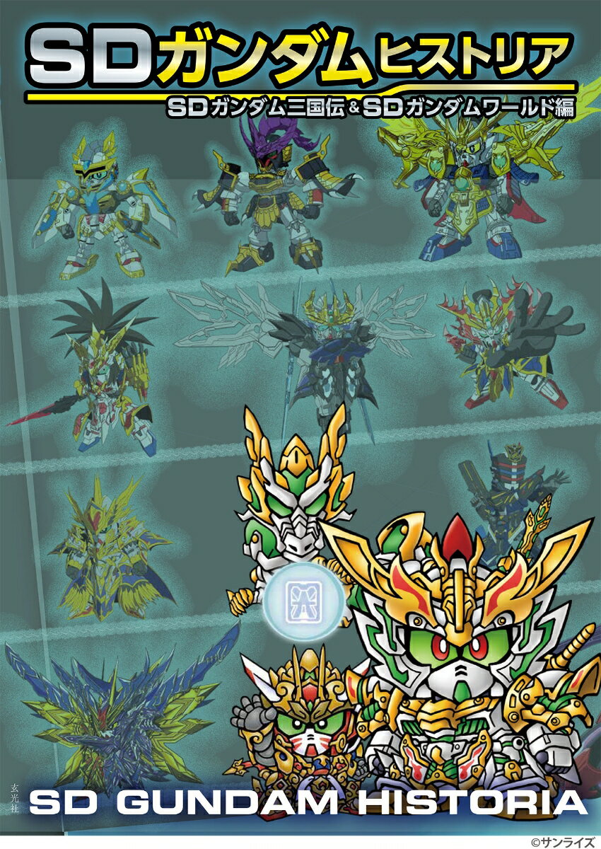 SDガンダムヒストリア　SDガンダム三国伝＆SDガンダムワールド編 [ 栗原昌宏 ] / 栗原昌宏