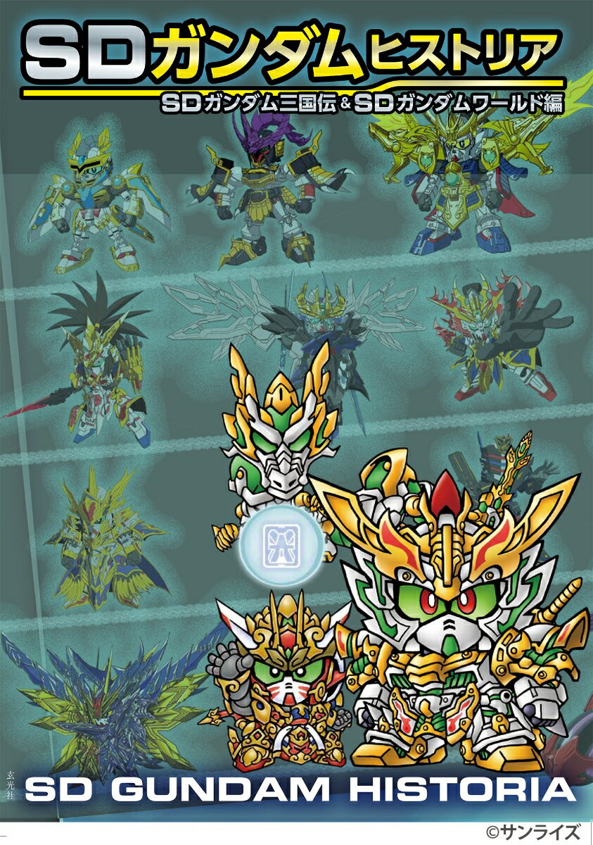 SDガンダムヒストリア SDガンダム三国伝＆SDガンダムワールド編