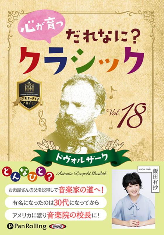 心が育つだれなに？クラシック（18）