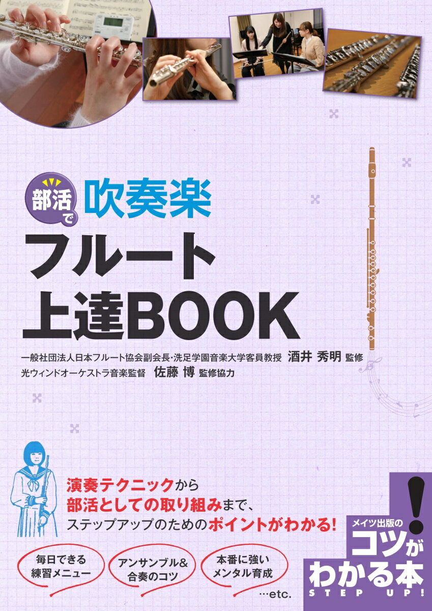 部活で 吹奏楽 フルート 上達BOOK [ 酒井 秀明 ]