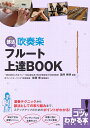 部活で 吹奏楽 フルート 上達BOOK 酒井 秀明