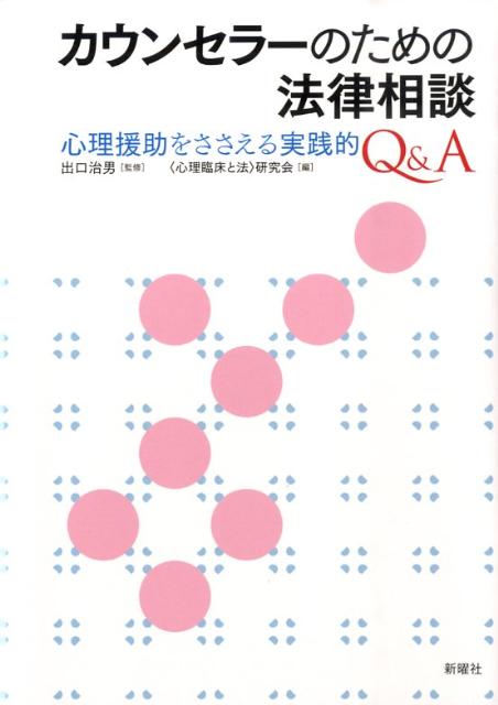 カウンセラーのための法律相談 心理援助をささえる実践的Q＆A [ 〈心理臨床と法〉研究会 ]