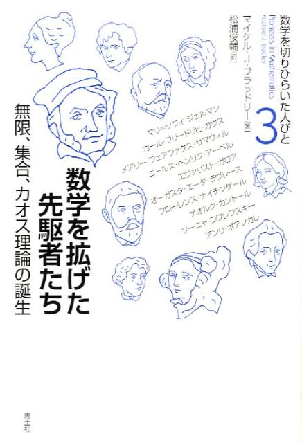 数学を拡げた先駆者たち 無限、集合、カオス理論の誕生 （数学を切りひらいた人びと） [ マイケル・J．ブラッドリー ]