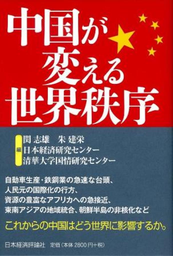 自動車生産・鉄鋼業の急速な台頭、人民元の国際化の行方、資源の豊富なアフリカへの急接近、東南アジアの地域統合、朝鮮半島の非核化など。これからの中国はどう世界に影響するか。