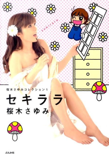 桜木さゆみコレクション Vol．1