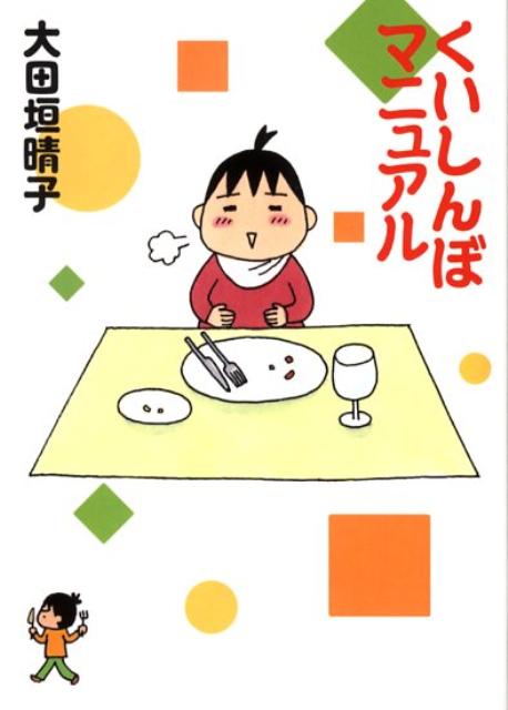 くいしんぼマニュアル