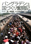 バングラデシュ国づくり奮闘記 アジア「新・新興国」から日本へのメッセージ [ 池田　洋一郎 ]