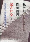 私たちの医療倫理が試されるとき 自己決定・自己責任論を超えて [ 齋藤正彦 ]