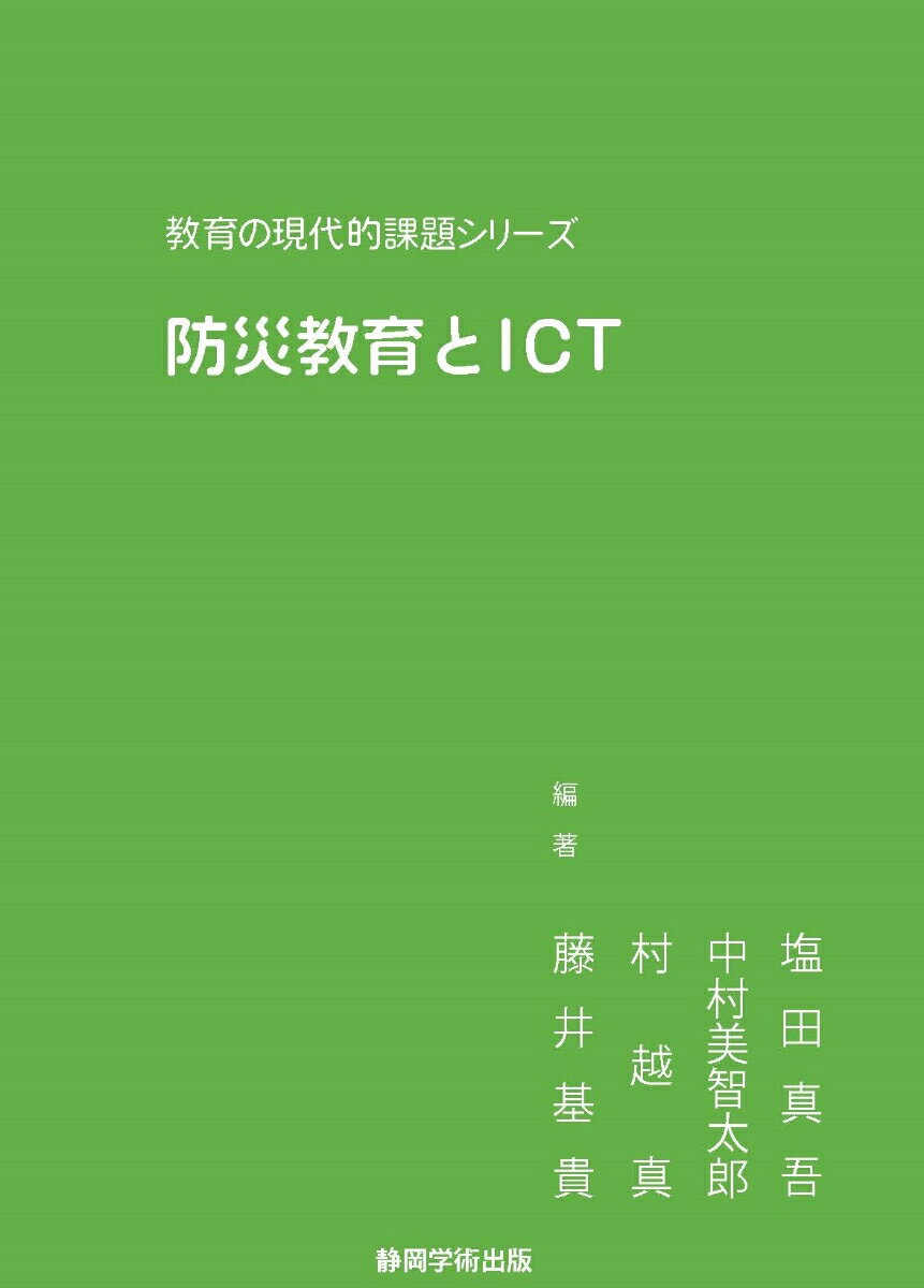 教育の現代的課題シリーズ 防災教育とICT