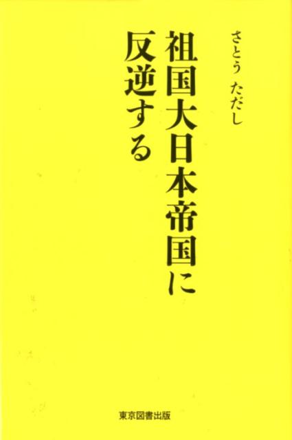 祖国大日本帝国に反逆する