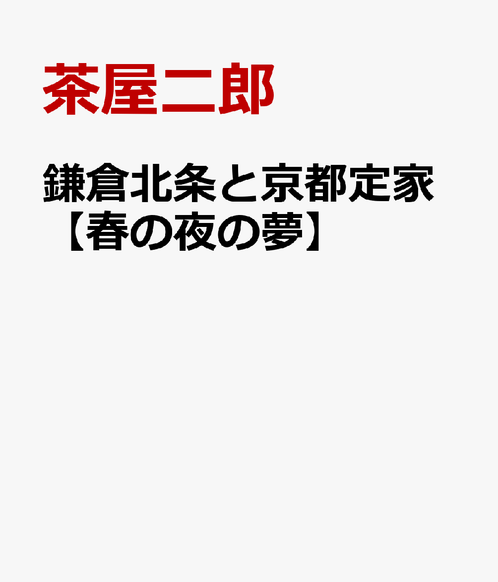 鎌倉北条と京都定家【春の夜の夢】