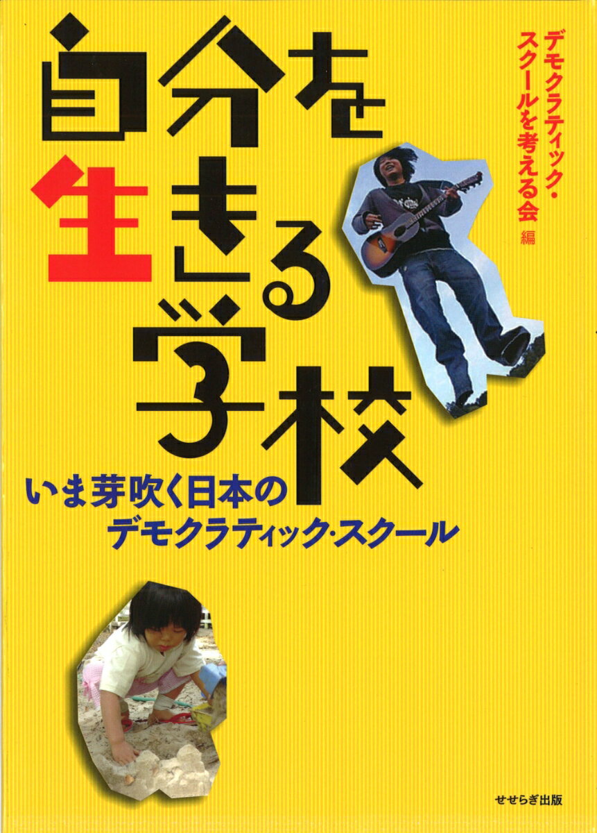 自分を生きる学校 いま芽吹く日本のデモクラティック・スクール [ デモクラティック・スクールを考える会 ]