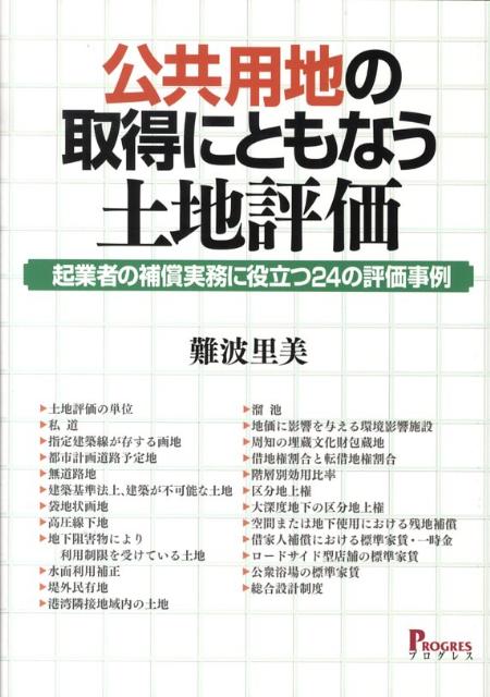 公共用地の取得にともなう土地評価