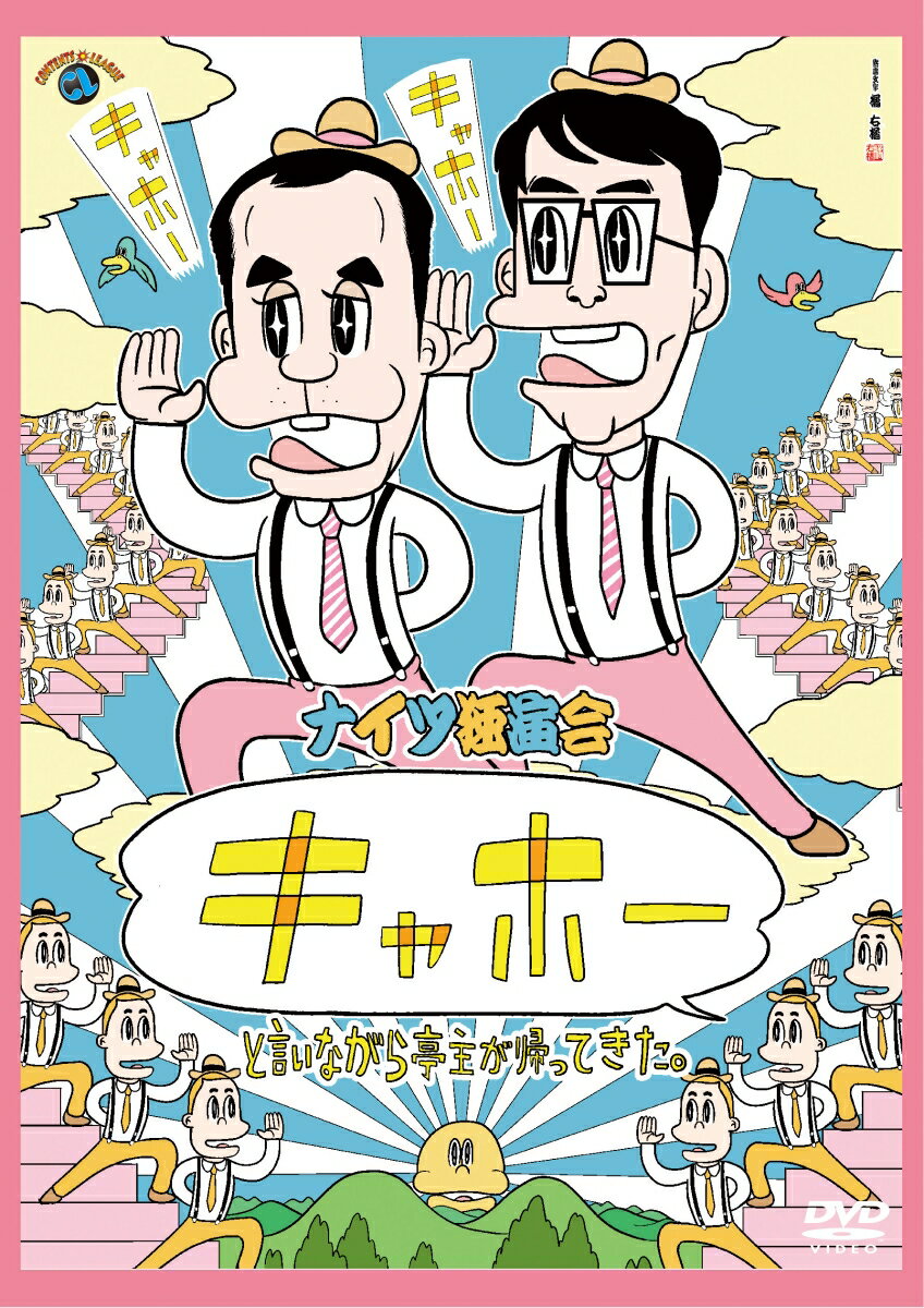 ナイツ独演会 「キャホー」と言いながら亭主が帰ってきた。