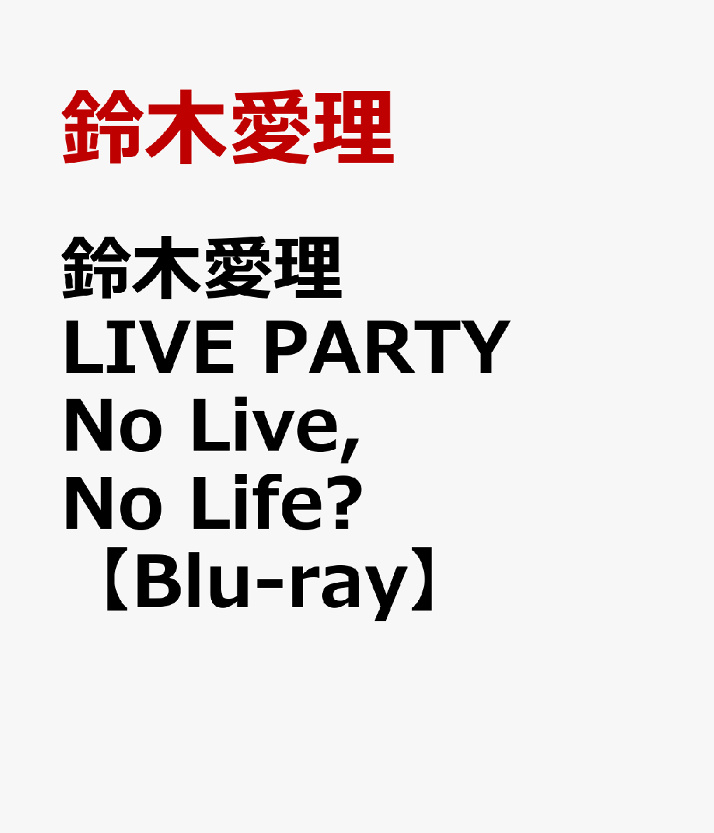 鈴木愛理LIVE PARTY No Live,No Life?【Blu-ray】
