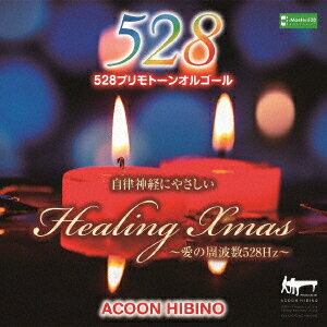 自律神経にやさしいヒーリング・クリスマス～愛の周波数528Hz～ [ ACOON HIBINO ]