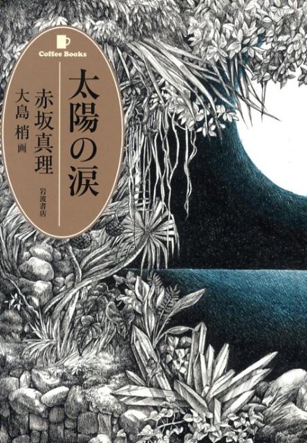 太陽の涙 （Coffee Books） [ 赤坂 真理 ]