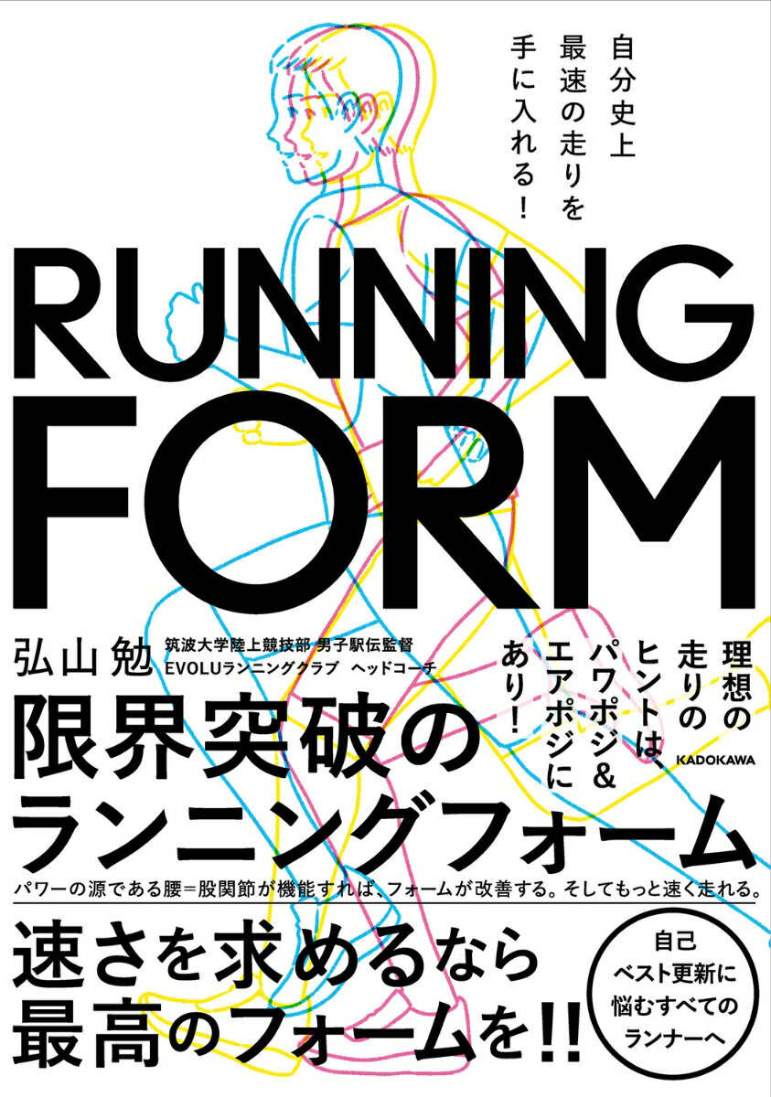 自分史上最速の走りを手に入れる！ 限界突破のランニングフォーム