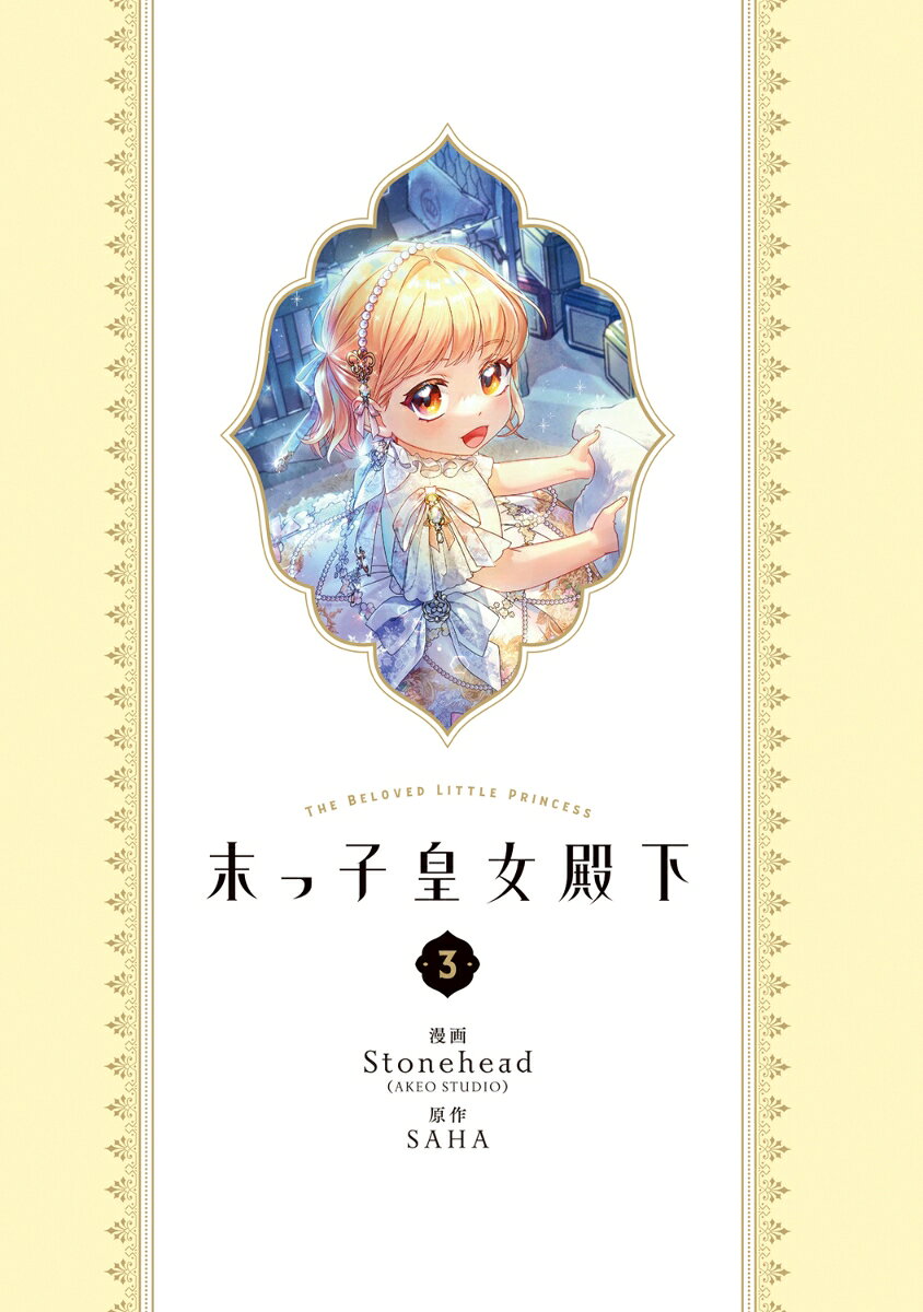 末っ子皇女殿下　3 （フロース　コミック） [ Stonehead(AKEO STUDIO) ] book-20845540 楽天ブックス サンプル画像2