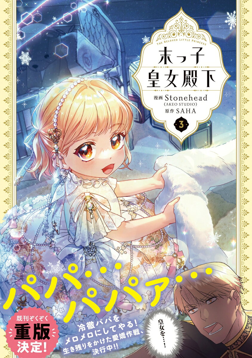 末っ子皇女殿下　3 （フロース　コミック） [ Stonehead(AKEO STUDIO) ] book-20845540 楽天ブックス サンプル画像3