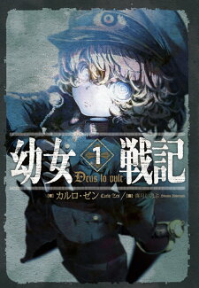 幼女戦記 1 Deus lo vultの表紙