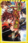 戦国の天下人 信長・秀吉・家康