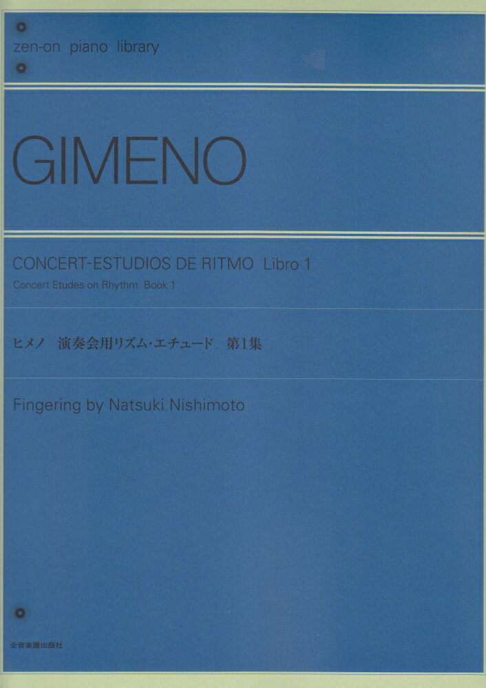 ヒメノ／演奏会用リズム・エチュード（第1集） （zen-on　piano　library）