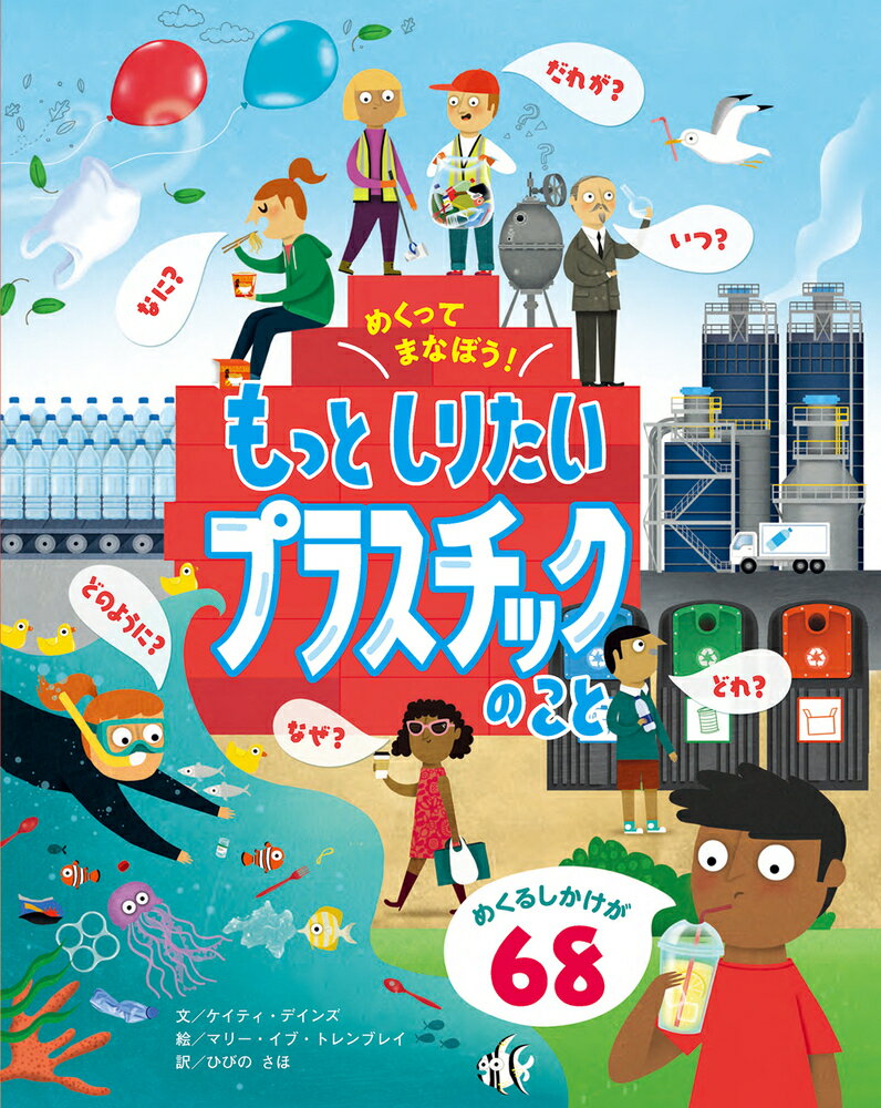 めくってまなぼう！もっとしりたい プラスチックのこと