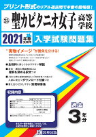 聖カピタニオ女子高等学校過去入学試験問題集2021年春受験用