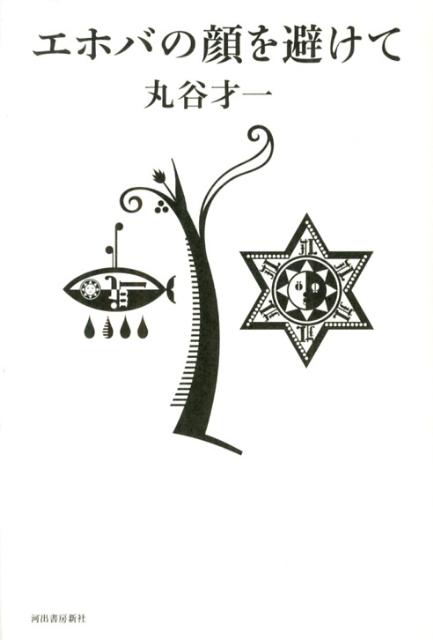エホバの顔を避けて復刻新版