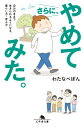 さらに やめてみた。 自分のままで生きられるようになる 暮らし方 考え方 （幻冬舎文庫） わたなべぽん