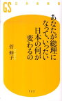 あなたが総理になって、いったい日本の何が変わるの （幻冬舎新書） [ 菅伸子 ]