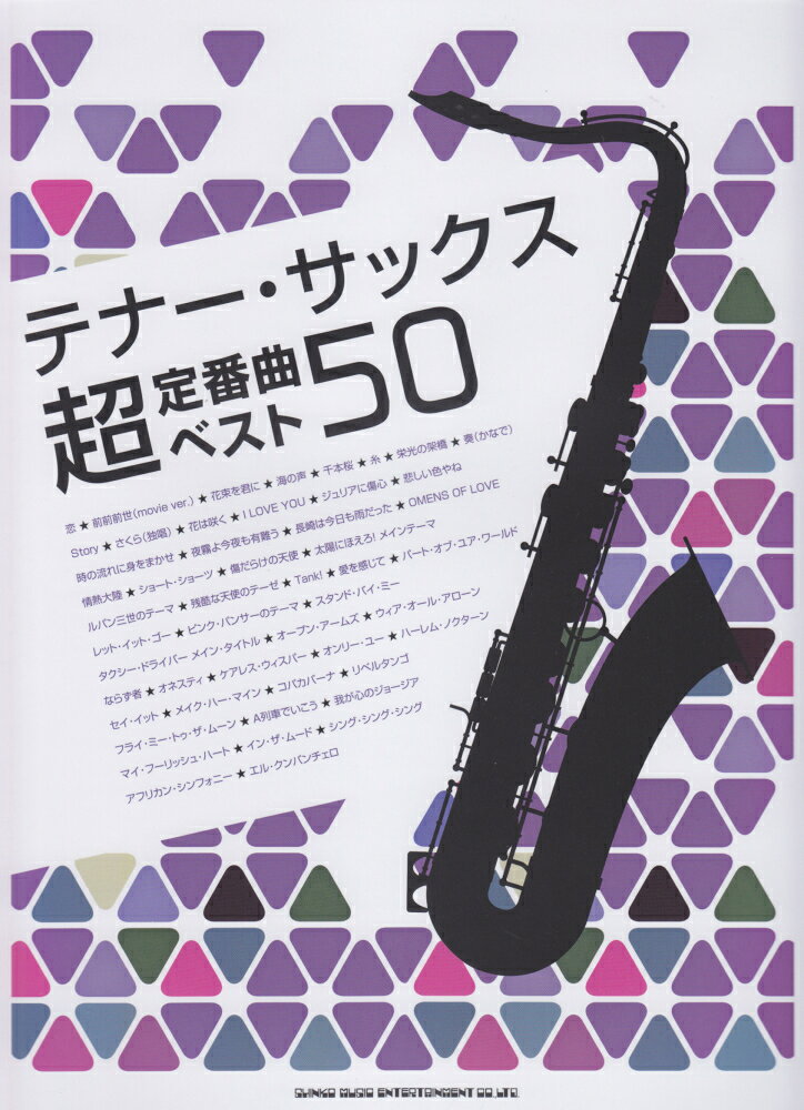 テナー・サックス超定番曲ベスト50