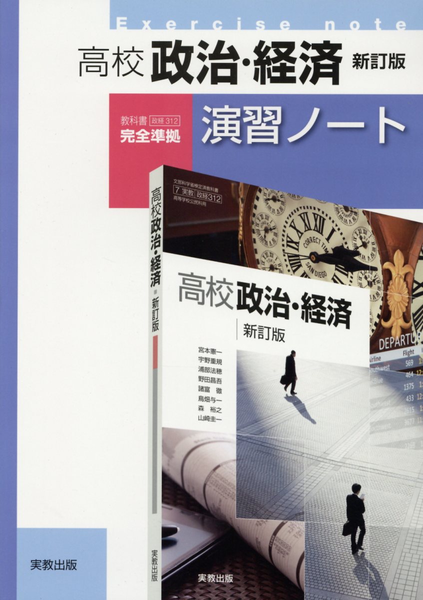 高校政治 経済新訂版演習ノート 教科書実教政経312高校政治 経済新訂版完全準拠 実教出版編修部