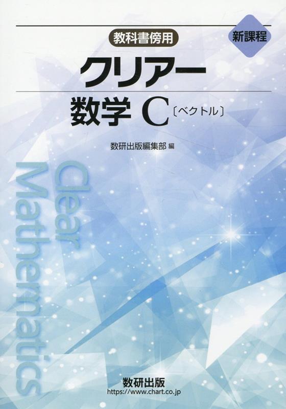 新課程教科書傍用クリアー数学C〔ベクトル〕