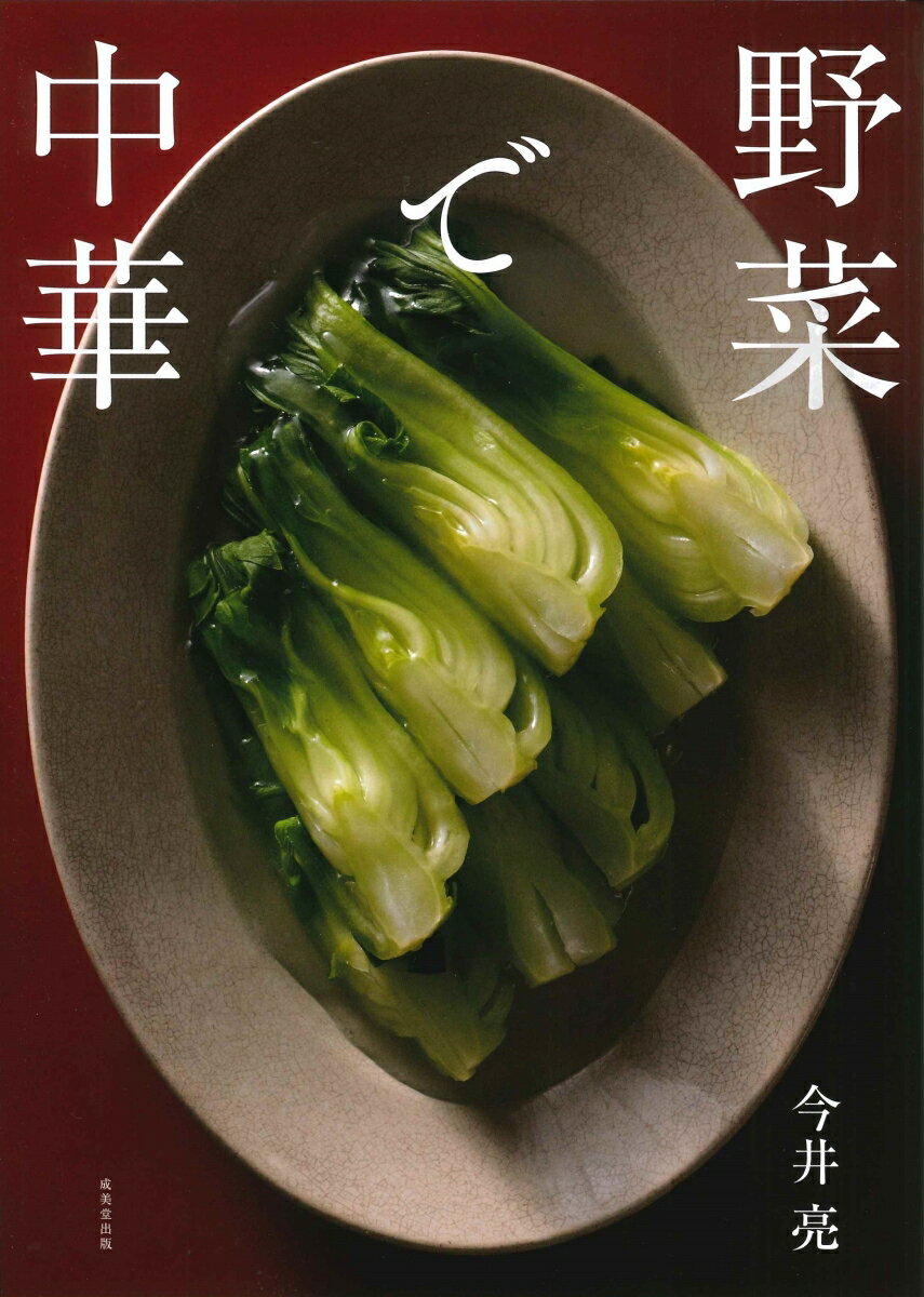 野菜で中華 [ 今井　亮 ]