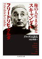 「どの瞬間においてもそれが命がけであるかのように弾かなくちゃいけない」「モーツァルトはテクニックの点ではごくわずかな例外をのぞいてむずかしくはない。むずかしいのは解釈なんだ」「グールドの“イタリア協奏曲”はヘタだしまったく間違っている」「批評家のお歴々が言う現代音楽は「現代」でもなく「音楽」でもない」-。クラシックの枠にとどまらず、さまざまなジャンルの音楽を分け隔てなく愛し、聴衆を楽しませることに心血を注いだ自由自在の巨匠ピアニスト、グルダ。自らの演奏や同時代の演奏家・批評家、愛弟子アルゲリッチ、ピアノメーカーの音色の違い等、歯に衣着せず、縦横無尽に語る！