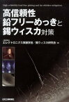 高信頼性鉛フリーめっきと錫ウィスカ対策 [ エレクトロニクス実装学会 ]