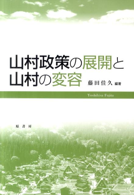 山村政策の展開と山村の変容 [ 藤田佳久 ]