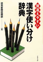漢字使い分け辞典