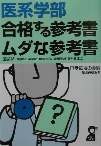 医系学部・合格する参考書・ムダな参考書