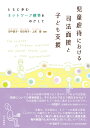 児童虐待における司法面接と子ども支援 ともに歩むネットワーク構築をめざして 田中 晶子