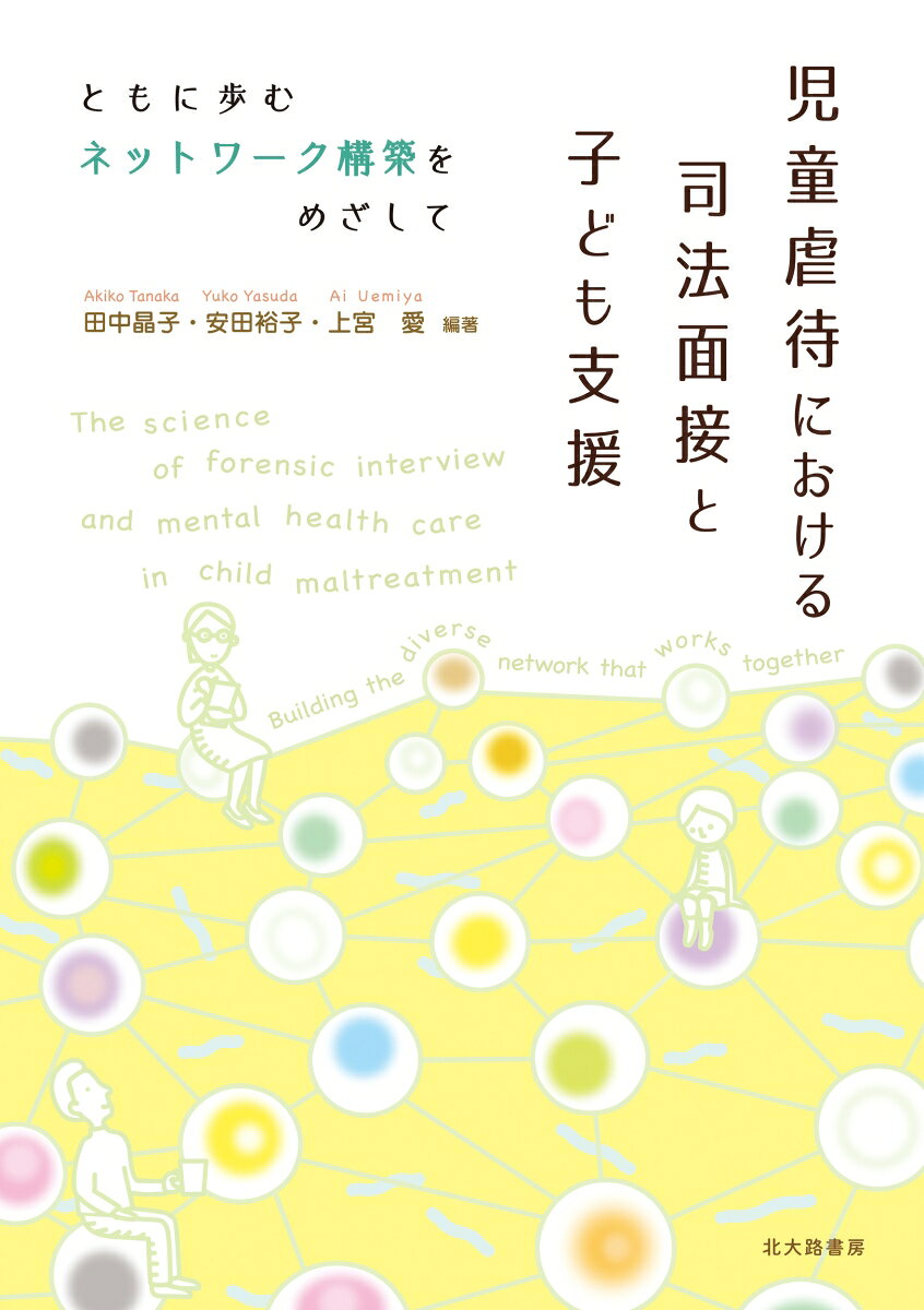 児童虐待における司法面接と子ども支援 ともに歩むネットワーク構築をめざして [ 田中 晶子 ] 2