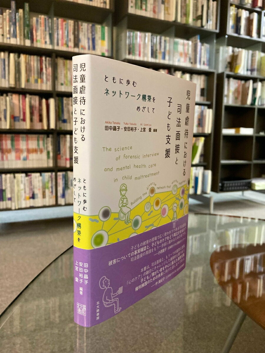 児童虐待における司法面接と子ども支援 ともに歩むネットワーク構築をめざして [ 田中 晶子 ] 3