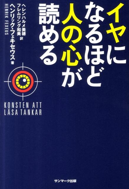 イヤになるほど人の心が読める